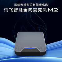 iFLYTEK 科大讯飞 星火认知大模型智能全向麦克风M2远程会议讯飞听见无线麦克风话筒带字幕蓝牙降噪扬声器视频会议