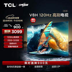 TCL 电视 75V8H 75英寸 120Hz MEMC 2+32GB大内存 护眼 4K超高清 客厅液晶智能平板游戏电视机