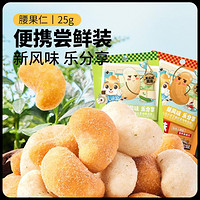 三只松鼠 腰果仁蟹黄味&黄瓜味25g*12袋干果小吃零食休闲食品