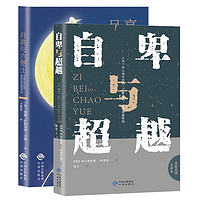 月亮与六便士+自卑与超越（全2册）短篇小说经典作品集 月亮与六便士 自卑与超越