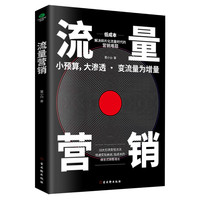 流量营销：10大引流变现方法，爆发式销售增长