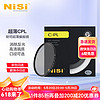 NiSi 耐司 CPL 高清偏振镜 全系口径 微单单反相机偏光镜CPL滤镜适用于佳能索尼风光摄影