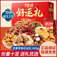 百草味纯坚果礼盒1606g/10袋 混合坚果零食大礼包端午节
