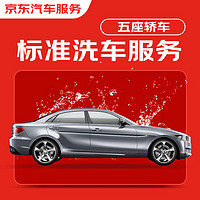 19:30截止、震虎价：京东标准洗车服务 轿车（5座） 六次季卡 全国可用 有效期90天