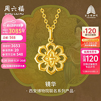 周六福西安博物院联名镜华足金黄金项链女计价A0613293 约4.24g 40+5cm