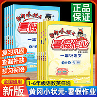 黄冈小状元暑假作业一二三四五年级上册下册语文数学英语下人教版黄岗小状元1升2升3升4升5升6年级上暑假衔接同步练习册专项训练