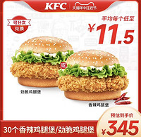 KFC 肯德基 30个香辣鸡腿堡/劲脆鸡腿堡兑换券