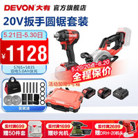 大有(Devon) 电动扳手5733锂电冲击扳手电圆锯木工架子工汽修扳手电动风炮 5733+5835【锯扳5.0Ah双电快充】