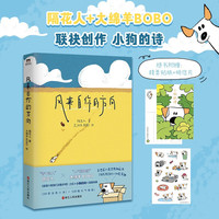 风来自你的方向 隔花人 大绵羊BOBO插画 散文集 小狗文学 生活感悟诗集散文插画 可爱治愈催泪