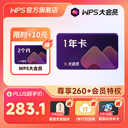 WPS 金山软件 大会员14个月（赠云空间+帮帮识字年卡+惠普无线鼠标）