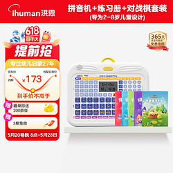 ihuman 洪恩 幼儿多功能拼音学习机+拼音练习册+亲子对战棋3-6岁男女孩礼物