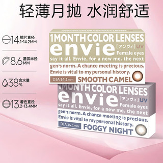 envie 高光百搭系列 月抛彩色软性亲水接触镜 1片 柔雾黑 425度