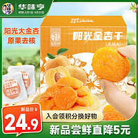 华味亨 阳光金杏干250g/盒 蜜饯无核红杏干果脯水果干酸甜杏子零食