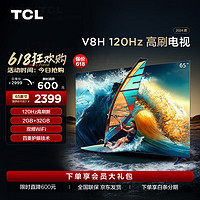 TCL电视 65V8H 65英寸 120Hz MEMC 2+32GB大内存 护眼 4K 平板电视机 以旧换新 65英寸 标配