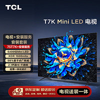 TCL安装套装-75T7K 75英寸 Mini LED电视 T7K+安装服务【送装一体】