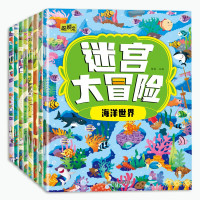 《迷宫大冒险游戏书》（套装8册）