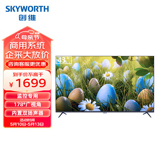 创维（Skyworth）G43LC-W 监控器台式机高清多接口显示屏商用全天候监控器