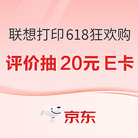 必看促销：618狂欢嗨购，联想打印机优惠大放送！