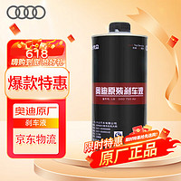 Audi 奥迪 原厂刹车油 1L装 A1/A3/A4L/A5/A6L/TT/Q3/Q5/Q7全系适用 奥迪原厂刹车油1L装