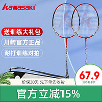 KAWASAKI 川崎 新款羽毛球拍对拍双拍耐用型入门家庭娱乐羽毛球拍套装已拉线 红色两只装