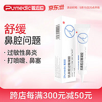 Pumedic 普迈迪 鼻炎膏抗鼻过敏凝胶急慢性过敏性鼻炎10g/支