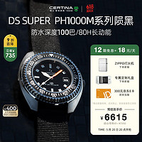 CERTINA 雪铁纳 瑞表DS PH1000系列复刻机械潜水表 超潜C024.907.18.051.00 陨黑