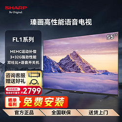 SHARP 夏普 4T-C55FL1A 55英寸3+32G HDMI2.1 MEMC HDR10 杜比全景声4K