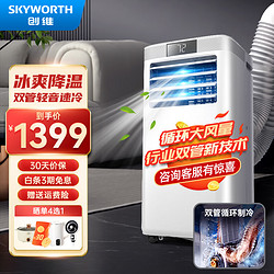 SKYWORTH 创维 双管移动空调家用单冷空调冷暖一体机免排水空调厨房客厅卧室免安