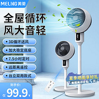 MELING 美菱 空气循环扇电风扇落地扇家用 遥控台立两用香薰款