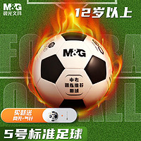 M&G 晨光 足球标准青少年成人运动训练球赛事专用球机缝耐磨 5号/PVC不破皮/AST09516