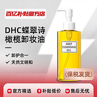 DHC 蝶翠诗 橄榄卸妆油温和深层清洁毛孔