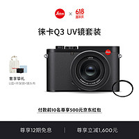徕卡（Leica）Q3全画幅便携数码相机/微单相机 (19080)+UV镜（13035）套机【预定专享】