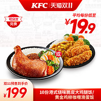 KFC 肯德基 10份港式脆皮大鸡腿饭兑换券（需付定金20）