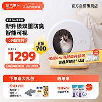 空气萝卜 智能自动猫砂盆超大号电动猫厕所全自动清理猫砂盆全封闭视频可视 C10 Pro清（内置摄像头）