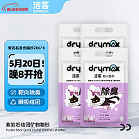 DRYMAX 洁客 紫岩石混合猫砂 2kg*4包