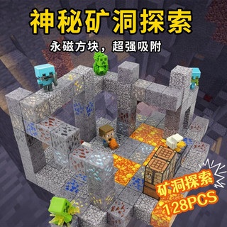 赟娅我的世界多变方块磁力积木迷你拼装矿洞拼搭男孩玩具 矿洞探索128颗粒+6公仔