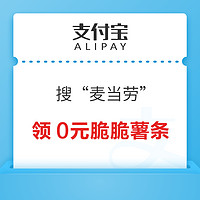 支付宝 搜索“麦当劳” 领0元脆脆薯条特价券