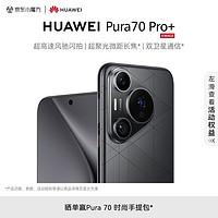 HUAWEI Pura 70 Pro+ 魅影黑 16GB+1TB 超高速风驰闪拍 超聚光微距长焦 双卫星通信 华为P70智能手机【京尊保套装】