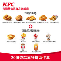 KFC 肯德基 20份炸鸡疯狂拼两件套兑换券（需要定金30元）