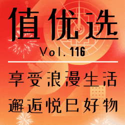 值优选Vol.116：邂逅幸福时光，「值」选国民爆款，恰遇美好618