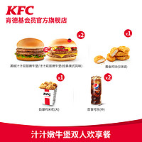KFC 肯德基 汁汁嫩牛堡 双人欢享餐  电子兑换券