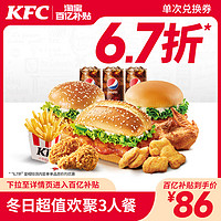 KFC 肯德基 电子券码 春日超值欢聚 3人餐 兑换券
