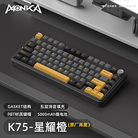 monka 魔咖 K75 三模机械键盘 星耀橙 MK海盐轴V2 RGB