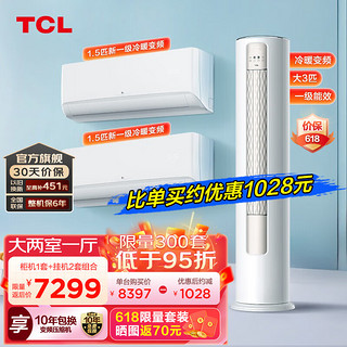 TCL 新一级能效 变频冷暖 节能省电套装空调 两室一厅 大1.5匹挂机+大1.5匹挂机+大3匹柜机