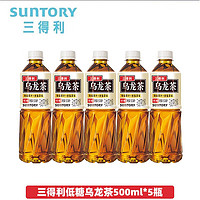 SUNTORY 三得利 无糖乌龙茶饮料 0糖0能量0脂500ml*5瓶 低糖乌龙茶*5瓶