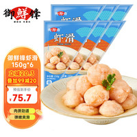 CFRESH 御鲜锋 FRESH 御鲜锋 鲜虾滑150g火锅食材烧烤关东煮食材 鲜虾滑150g*6袋