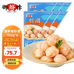 CFRESH 御鲜锋 鲜虾滑150g火锅食材烧烤关东煮食材 鲜虾滑150g*6袋