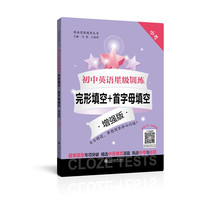 初中英语星级训练——完形填空+首字母填空 增强版（中考）