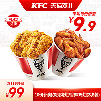 KFC 肯德基 电子券码  10份新奥尔良烤翅/香辣鸡翅 兑换券
