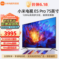 Xiaomi 小米 电视ES Pro 75英寸 120Hz高刷 星幕锐影多分区背光3+32GB ES Pro系列旗舰型